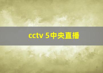 cctv 5中央直播